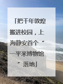 把千年敦煌搬进校园，上海静安首个“一平米博物馆”落地
