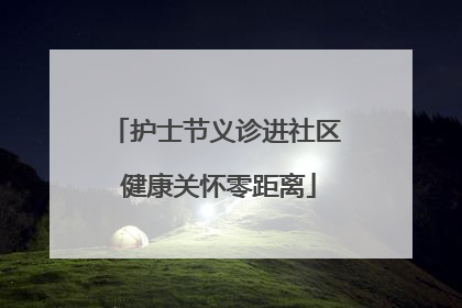 护士节义诊进社区 健康关怀零距离