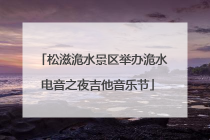 松滋洈水景区举办洈水电音之夜吉他音乐节