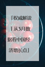 权威解读丨从5月数据看中国经济增长点