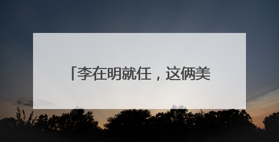 李在明就任，这俩美国反华分子破大防！