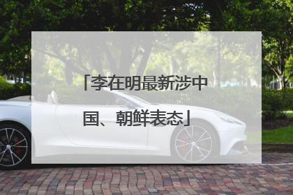 李在明最新涉中国、朝鲜表态