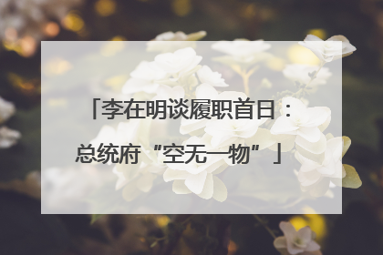 李在明谈履职首日：总统府“空无一物”