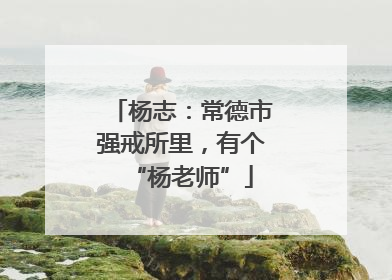 杨志：常德市强戒所里，有个“杨老师”