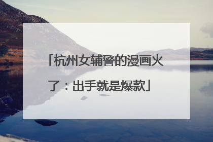 杭州女辅警的漫画火了：出手就是爆款
