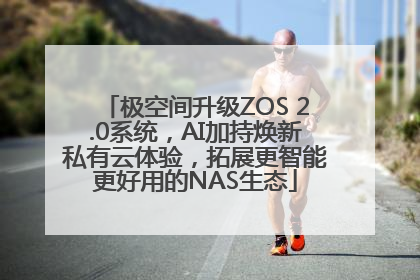 极空间升级ZOS 2.0系统，AI加持焕新私有云体验，拓展更智能更好用的NAS生态