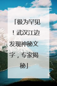 极为罕见！武汉江边发现神秘文字，专家揭秘