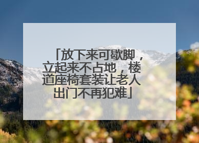 放下来可歇脚，立起来不占地，楼道座椅套装让老人出门不再犯难