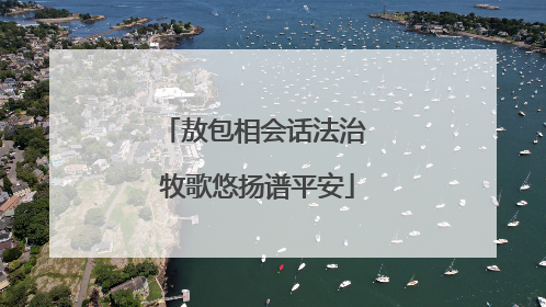敖包相会话法治 牧歌悠扬谱平安