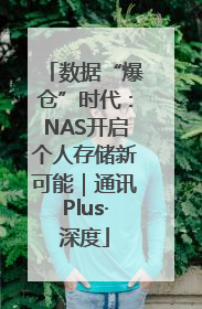 数据“爆仓”时代：NAS开启个人存储新可能｜通讯Plus·深度