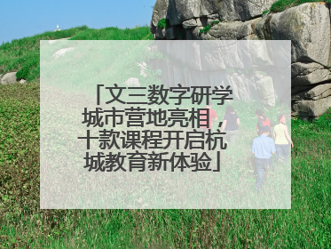文三数字研学城市营地亮相，十款课程开启杭城教育新体验