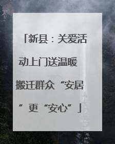 新县：关爱活动上门送温暖 搬迁群众“安居”更“安心”
