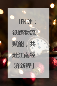 时评：铁路物流赋能，共赴江南经济新程