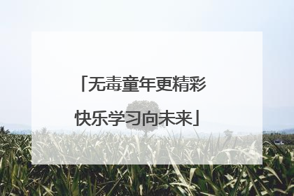无毒童年更精彩 快乐学习向未来