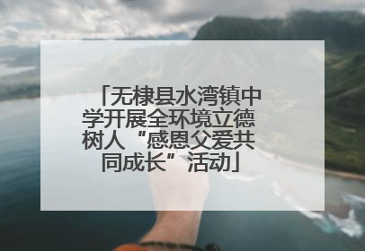 无棣县水湾镇中学开展全环境立德树人“感恩父爱共同成长”活动
