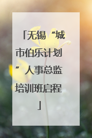无锡“城市伯乐计划”人事总监培训班启程