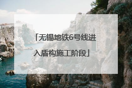 无锡地铁6号线进入盾构施工阶段