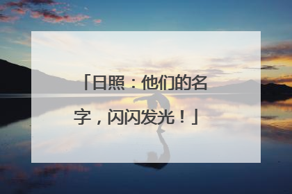 日照：他们的名字，闪闪发光！