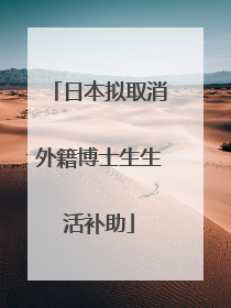 日本拟取消外籍博士生生活补助