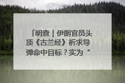 明查｜伊朗官员头顶《古兰经》祈求导弹命中目标？实为“贵夜”祷告