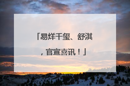 易烊千玺、舒淇，官宣喜讯！