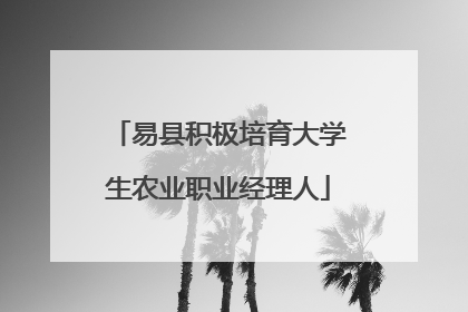 易县积极培育大学生农业职业经理人