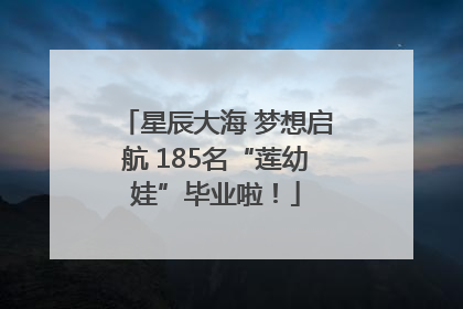 星辰大海 梦想启航 185名“莲幼娃”毕业啦！