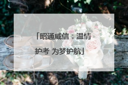 昭通威信：温情护考 为梦护航