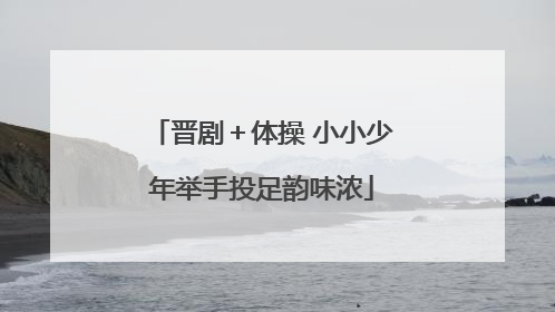 晋剧＋体操 小小少年举手投足韵味浓