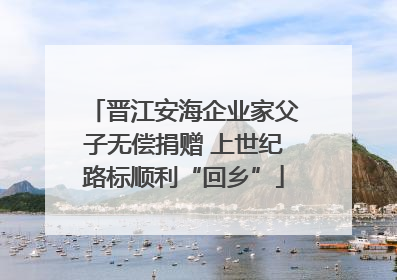 晋江安海企业家父子无偿捐赠 上世纪路标顺利“回乡”