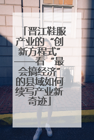 晋江鞋服产业的“创新方程式”——看“最会搞经济”的县域如何续写产业新奇迹
