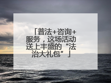普法+咨询+服务，这场活动送上丰盛的“法治大礼包”