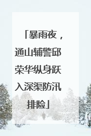 暴雨夜，通山辅警邱荣华纵身跃入深渠防汛排险