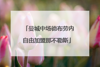 曼城中场德布劳内自由加盟那不勒斯