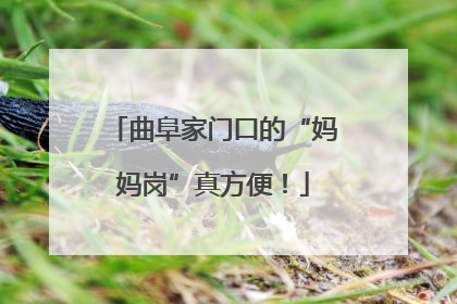 曲阜家门口的“妈妈岗”真方便！