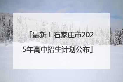 最新！石家庄市2025年高中招生计划公布
