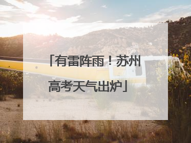 有雷阵雨！苏州高考天气出炉