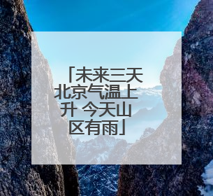 未来三天北京气温上升 今天山区有雨