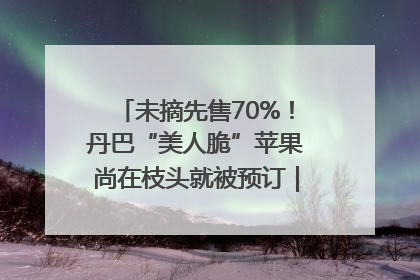 未摘先售70%！丹巴“美人脆”苹果尚在枝头就被预订｜长征路上看四川