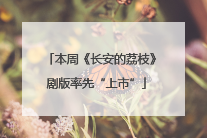 本周《长安的荔枝》剧版率先“上市”