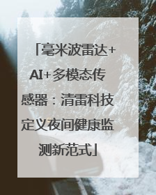 毫米波雷达+AI+多模态传感器：清雷科技定义夜间健康监测新范式
