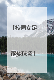 校园女足 逐梦球场