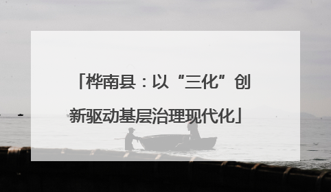 桦南县：以“三化”创新驱动基层治理现代化