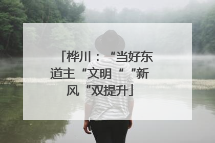 桦川：“当好东道主“文明““新风“双提升