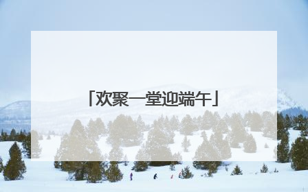欢聚一堂迎端午