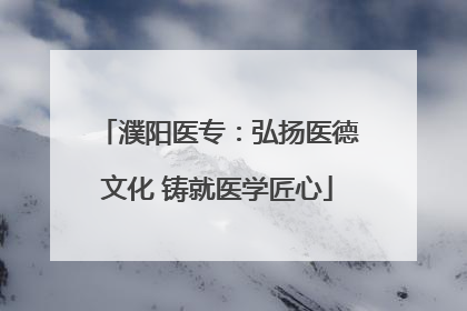 濮阳医专：弘扬医德文化 铸就医学匠心