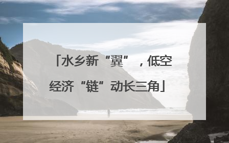 水乡新“翼”，低空经济“链”动长三角