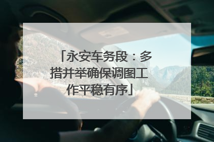 永安车务段：多措并举确保调图工作平稳有序