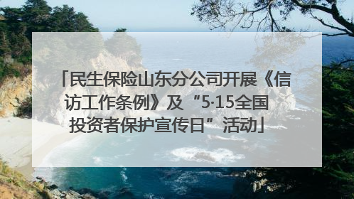 民生保险山东分公司开展《信访工作条例》及“5·15全国投资者保护宣传日”活动
