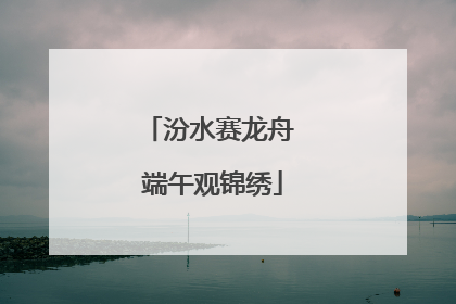 汾水赛龙舟 端午观锦绣